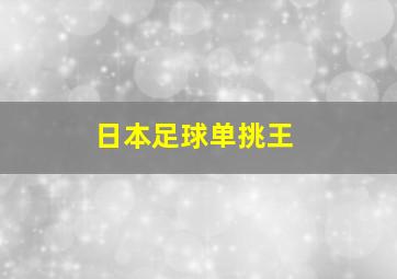 日本足球单挑王