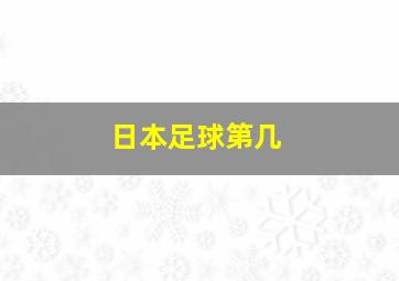 日本足球第几