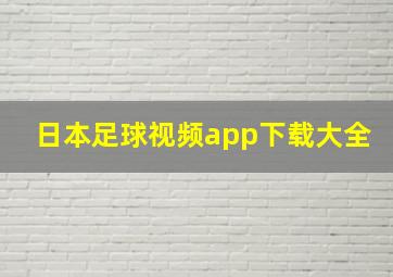 日本足球视频app下载大全