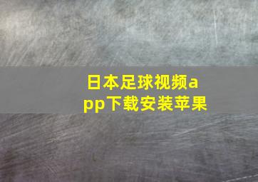 日本足球视频app下载安装苹果