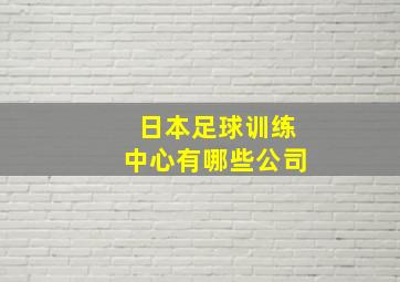 日本足球训练中心有哪些公司