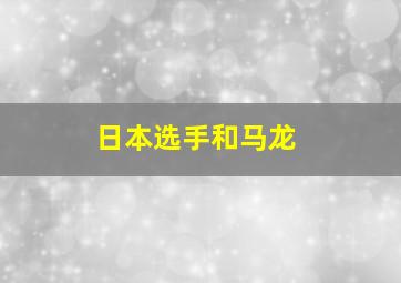 日本选手和马龙