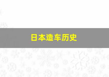 日本造车历史