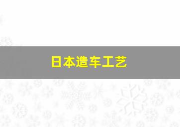 日本造车工艺