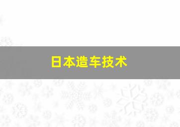 日本造车技术