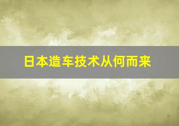 日本造车技术从何而来