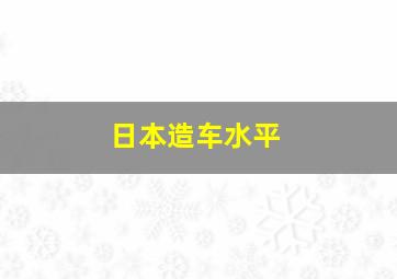 日本造车水平