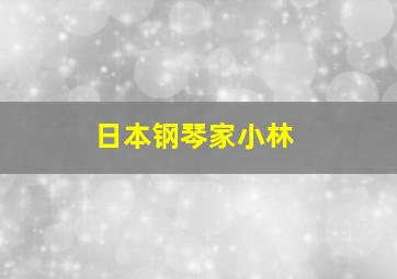 日本钢琴家小林