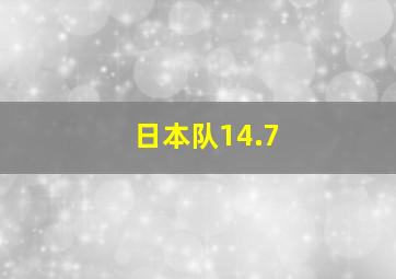 日本队14.7