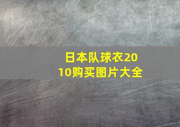 日本队球衣2010购买图片大全