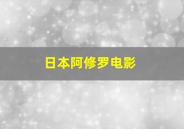 日本阿修罗电影