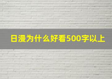 日漫为什么好看500字以上