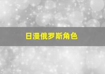 日漫俄罗斯角色