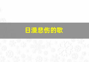 日漫悲伤的歌