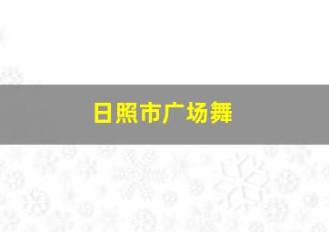 日照市广场舞