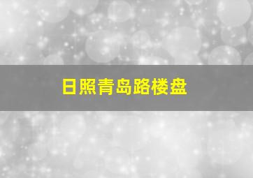 日照青岛路楼盘