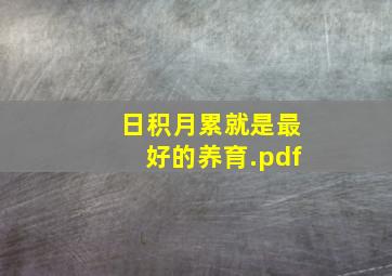 日积月累就是最好的养育.pdf