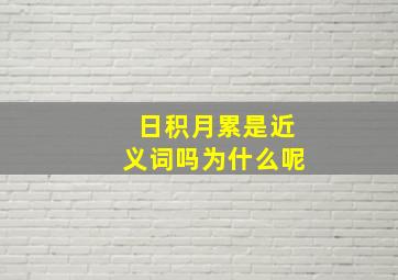 日积月累是近义词吗为什么呢