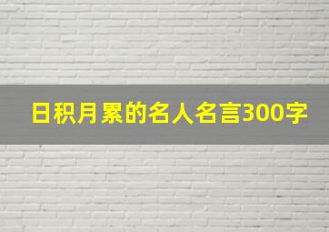 日积月累的名人名言300字