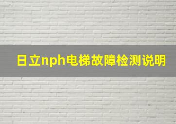 日立nph电梯故障检测说明