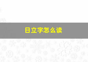 日立字怎么读