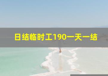 日结临时工190一天一结