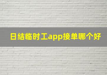 日结临时工app接单哪个好