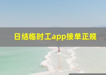 日结临时工app接单正规