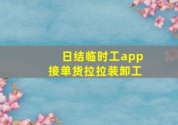 日结临时工app接单货拉拉装卸工