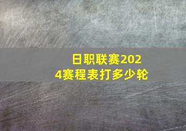 日职联赛2024赛程表打多少轮