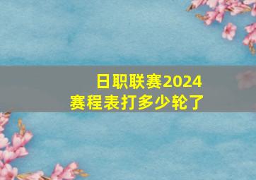 日职联赛2024赛程表打多少轮了