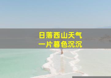 日落西山天气一片暮色沉沉