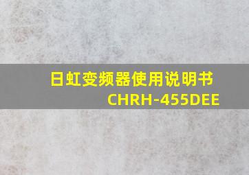 日虹变频器使用说明书CHRH-455DEE