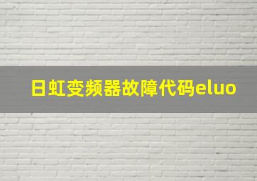 日虹变频器故障代码eluo