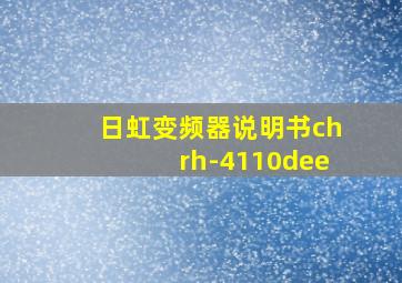 日虹变频器说明书chrh-4110dee