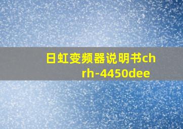 日虹变频器说明书chrh-4450dee