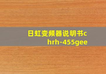 日虹变频器说明书chrh-455gee