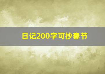 日记200字可抄春节