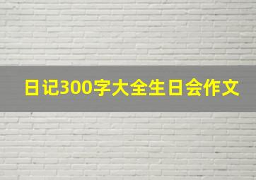 日记300字大全生日会作文