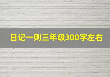 日记一则三年级300字左右