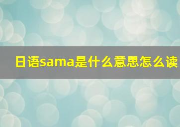 日语sama是什么意思怎么读