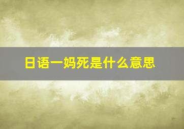 日语一妈死是什么意思