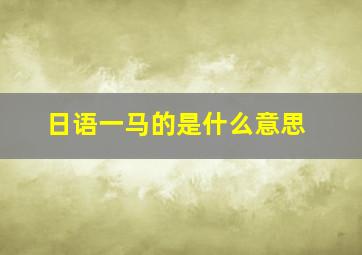 日语一马的是什么意思