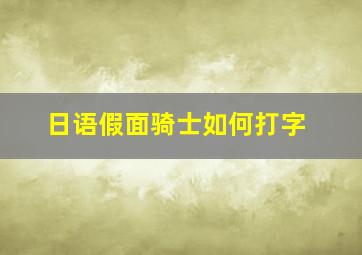 日语假面骑士如何打字