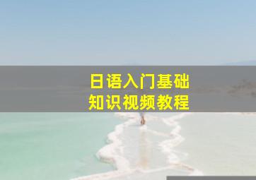 日语入门基础知识视频教程