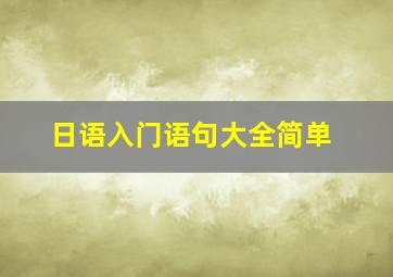 日语入门语句大全简单