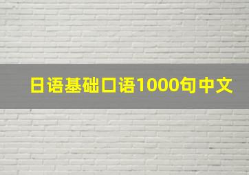 日语基础口语1000句中文