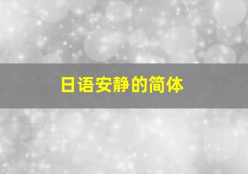 日语安静的简体