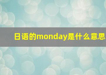 日语的monday是什么意思