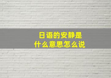 日语的安静是什么意思怎么说